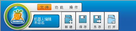 机器人编辑器“文件”菜单